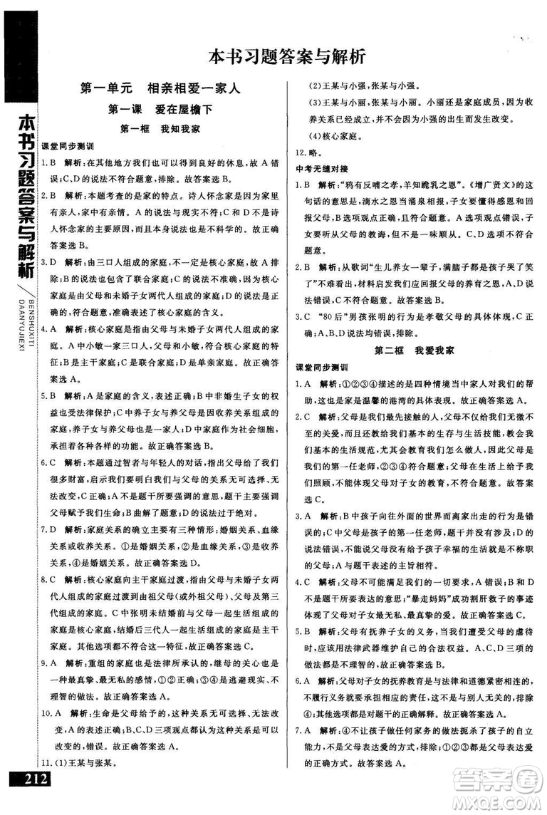 2018年人教版倍速學(xué)習(xí)法思想品德八年級上參考答案