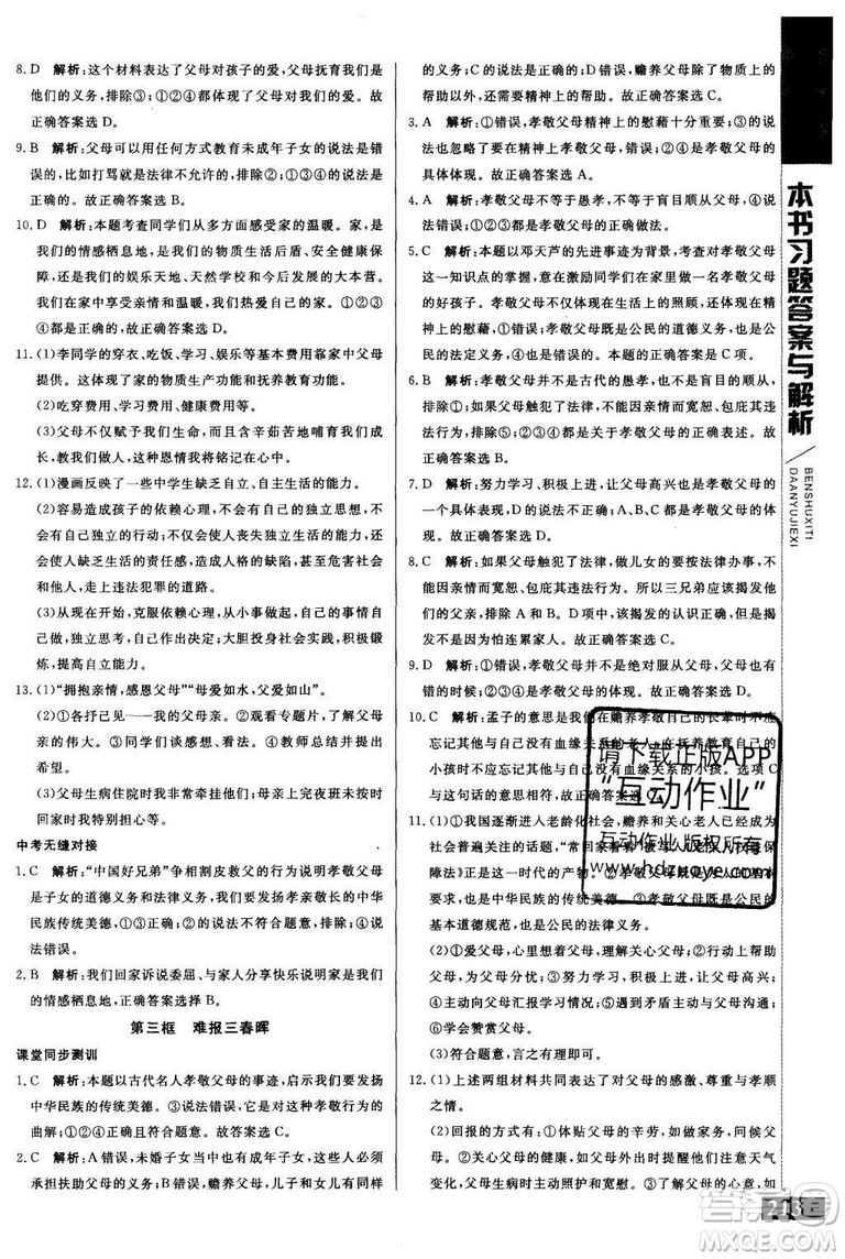 2018年人教版倍速學(xué)習(xí)法思想品德八年級上參考答案