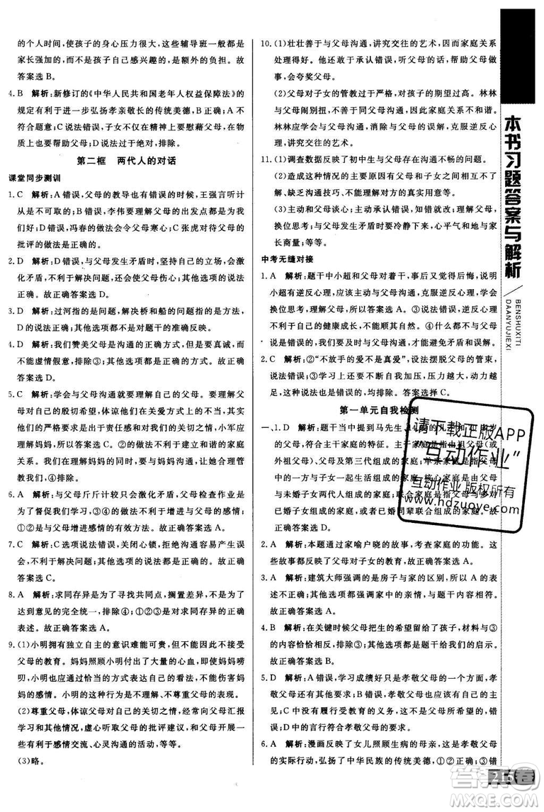 2018年人教版倍速學(xué)習(xí)法思想品德八年級上參考答案