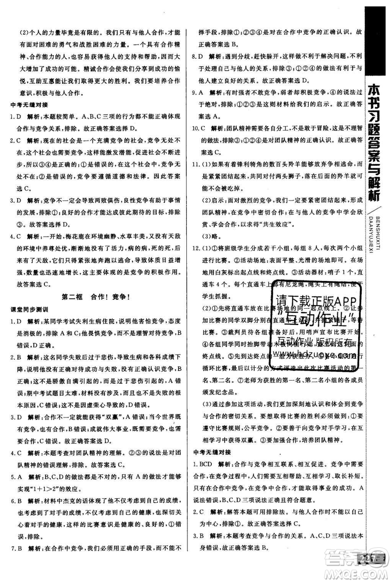 2018年人教版倍速學(xué)習(xí)法思想品德八年級上參考答案