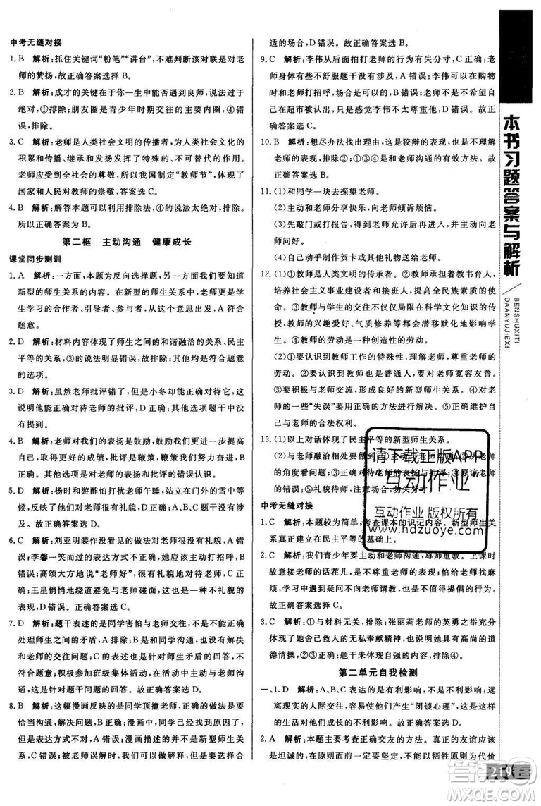 2018年人教版倍速學(xué)習(xí)法思想品德八年級上參考答案