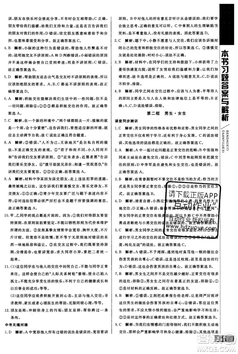 2018年人教版倍速學(xué)習(xí)法思想品德八年級上參考答案