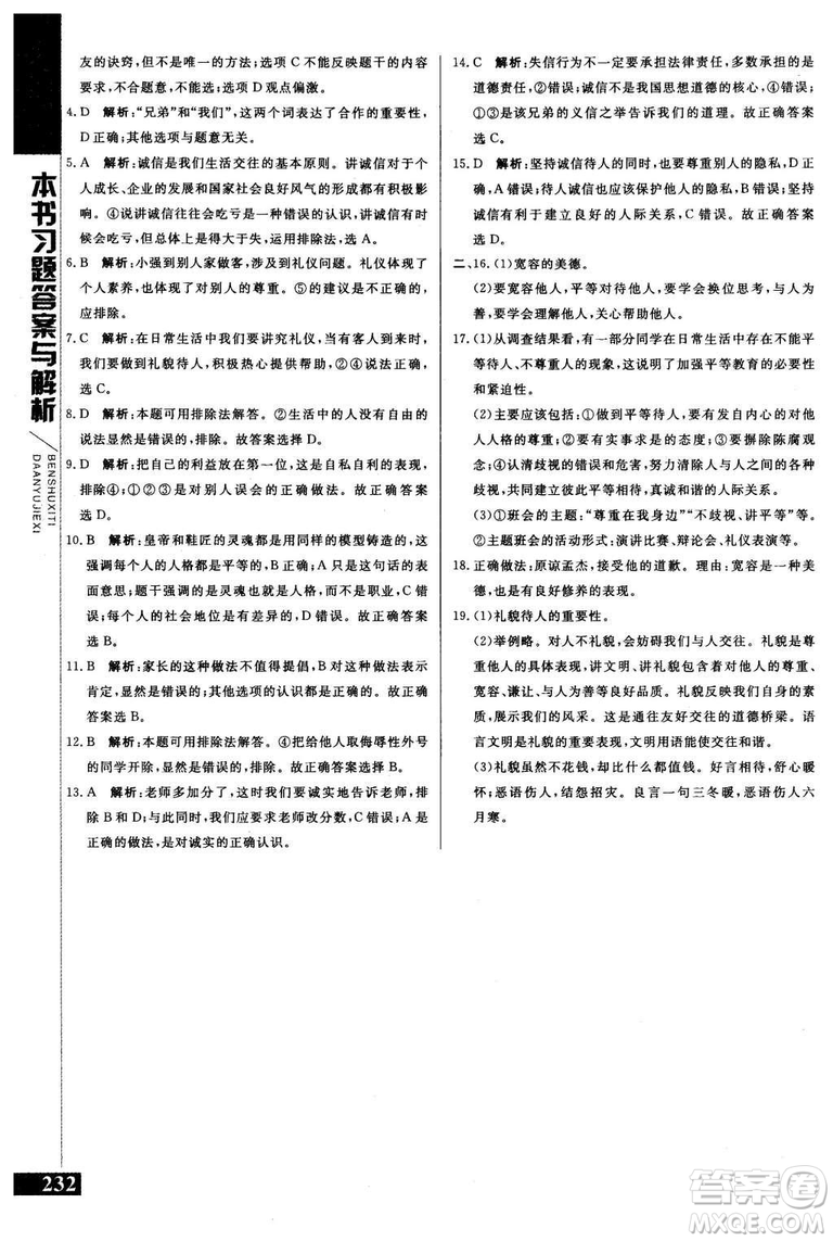 2018年人教版倍速學(xué)習(xí)法思想品德八年級上參考答案