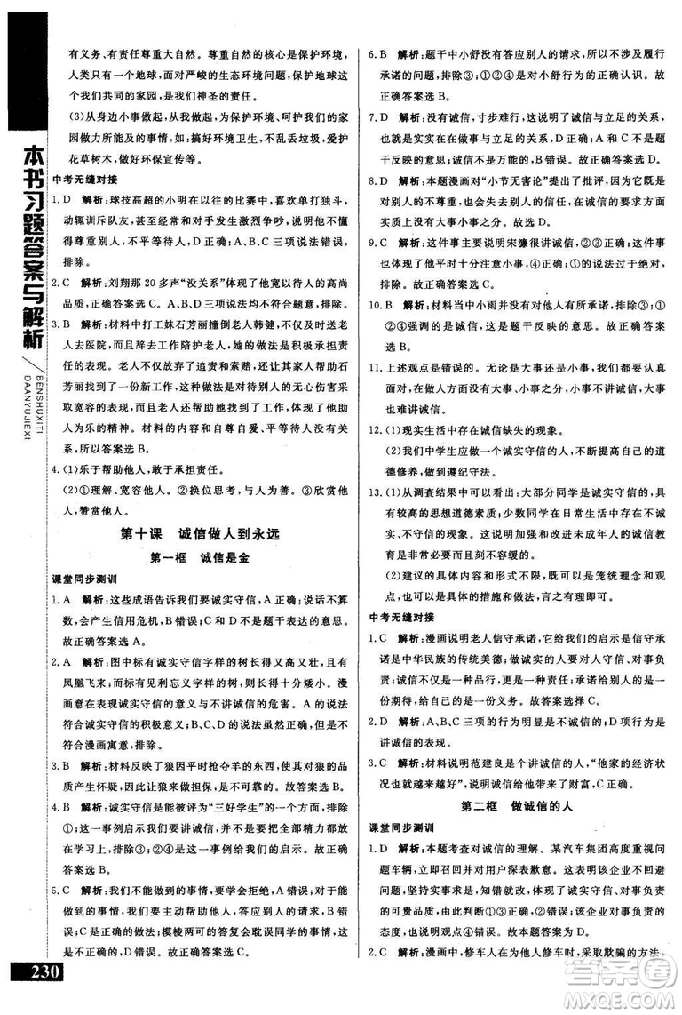 2018年人教版倍速學(xué)習(xí)法思想品德八年級上參考答案