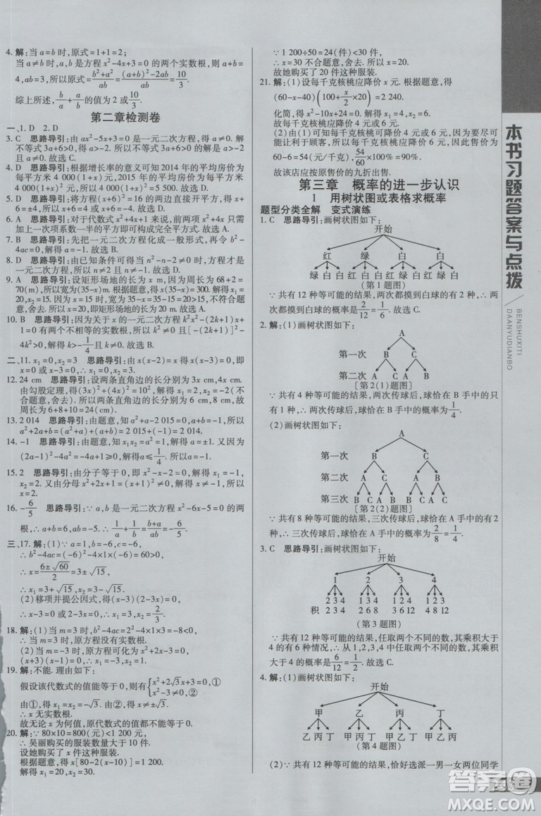 2019版倍速學(xué)習(xí)法九年級數(shù)學(xué)上冊北師大版直通中考參考答案