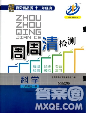 2018秋BFB百分百周周清檢測(cè)卷九年級(jí)科學(xué)全一冊(cè)浙教版參考答案