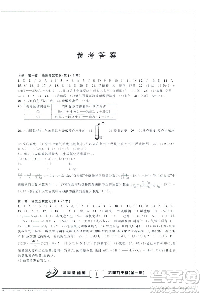 2018秋BFB百分百周周清檢測(cè)卷九年級(jí)科學(xué)全一冊(cè)浙教版參考答案