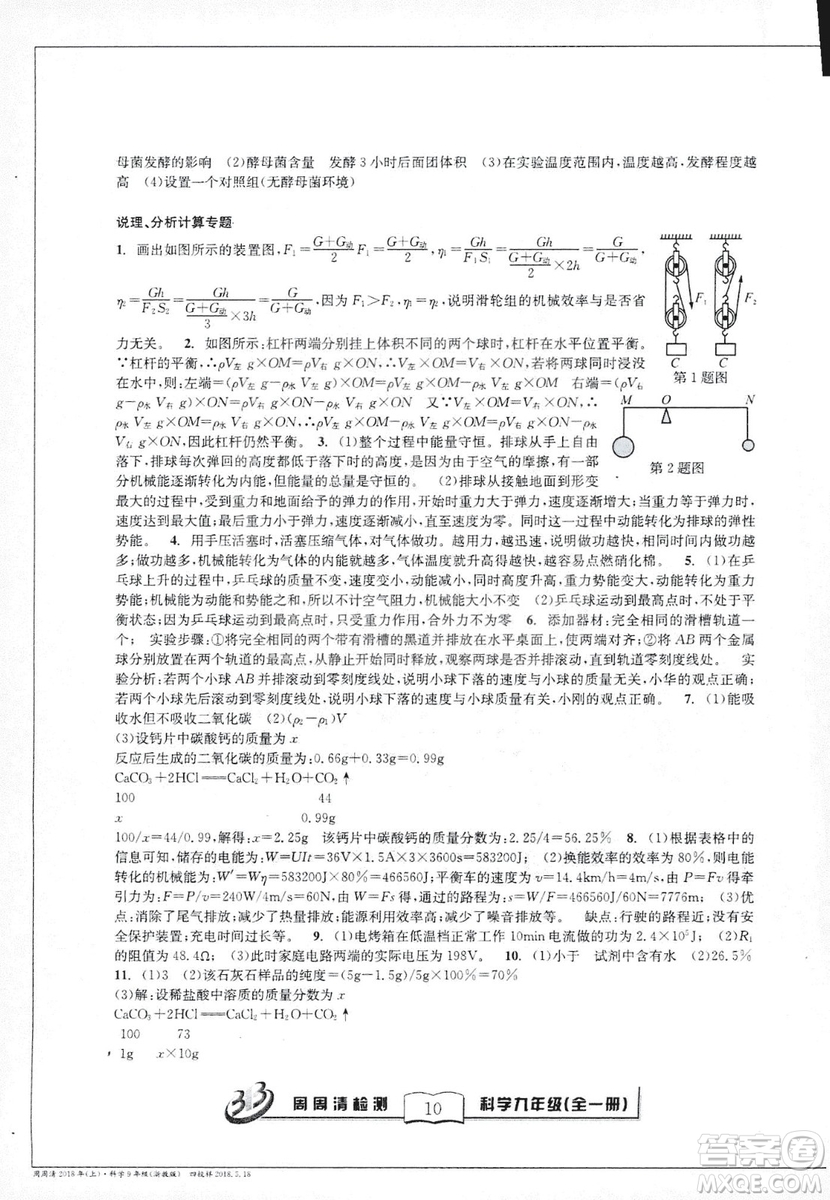 2018秋BFB百分百周周清檢測(cè)卷九年級(jí)科學(xué)全一冊(cè)浙教版參考答案