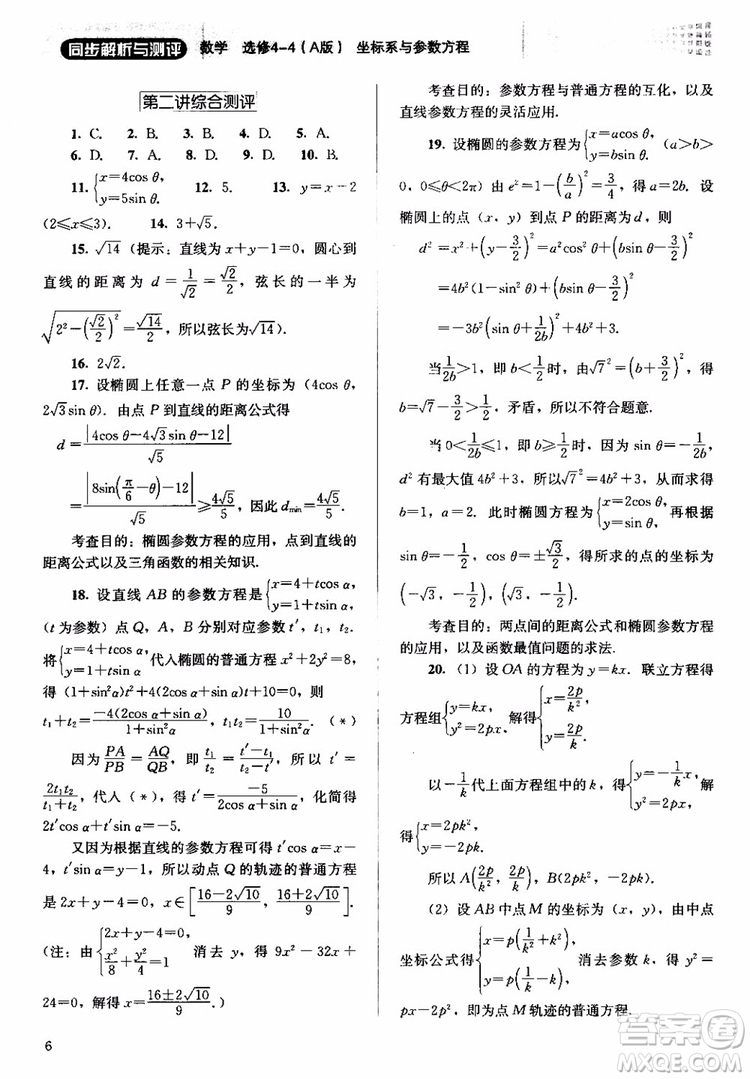 2018人教金學(xué)典同步解析與測(cè)評(píng)數(shù)學(xué)選修4-4A版坐標(biāo)系與參數(shù)方程練習(xí)參考答案