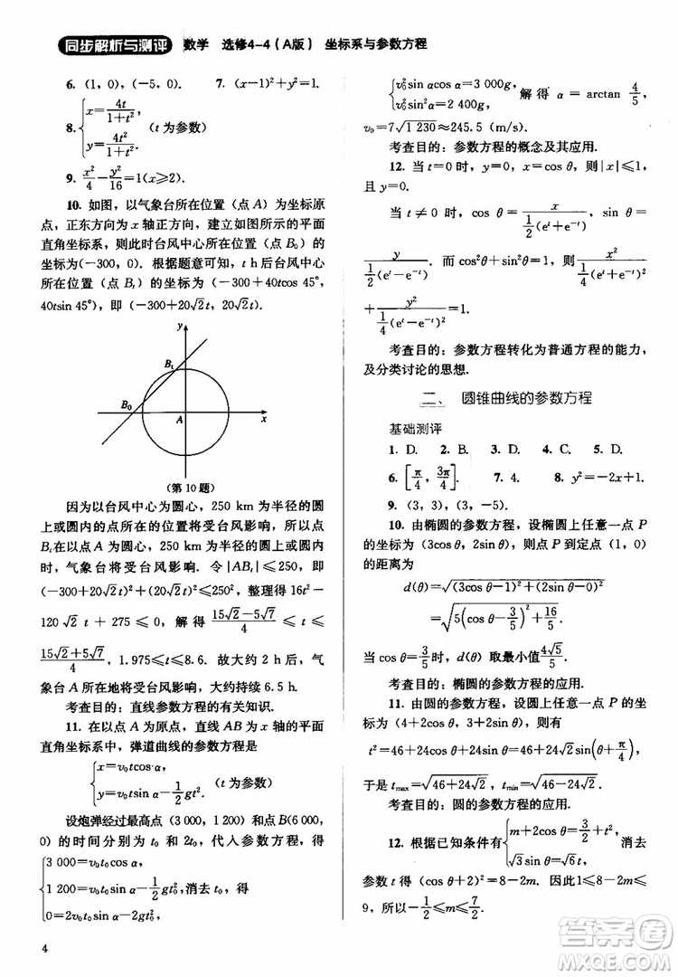 2018人教金學(xué)典同步解析與測(cè)評(píng)數(shù)學(xué)選修4-4A版坐標(biāo)系與參數(shù)方程練習(xí)參考答案