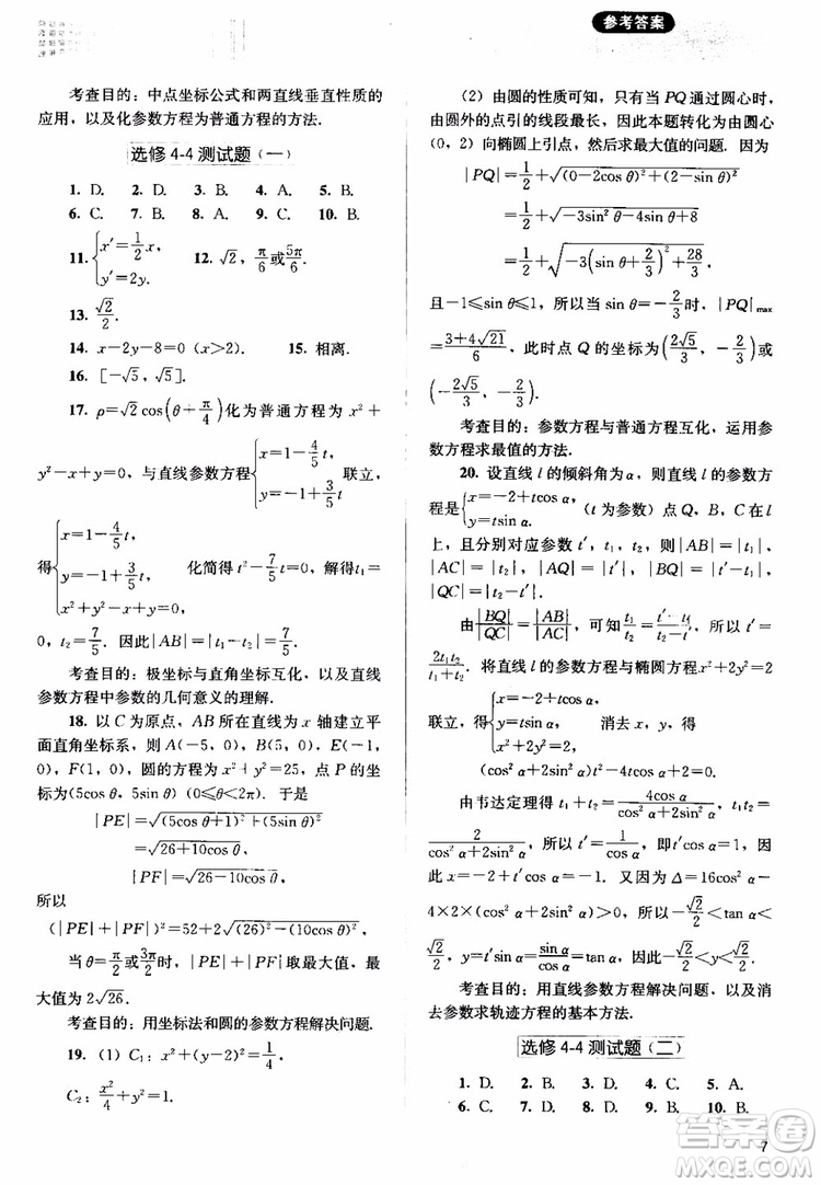 2018人教金學(xué)典同步解析與測(cè)評(píng)數(shù)學(xué)選修4-4A版坐標(biāo)系與參數(shù)方程練習(xí)參考答案