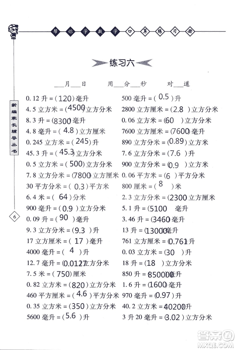 2018年幫你學(xué)數(shù)學(xué)口算練習(xí)冊(cè)六年級(jí)上SJ蘇教版答案