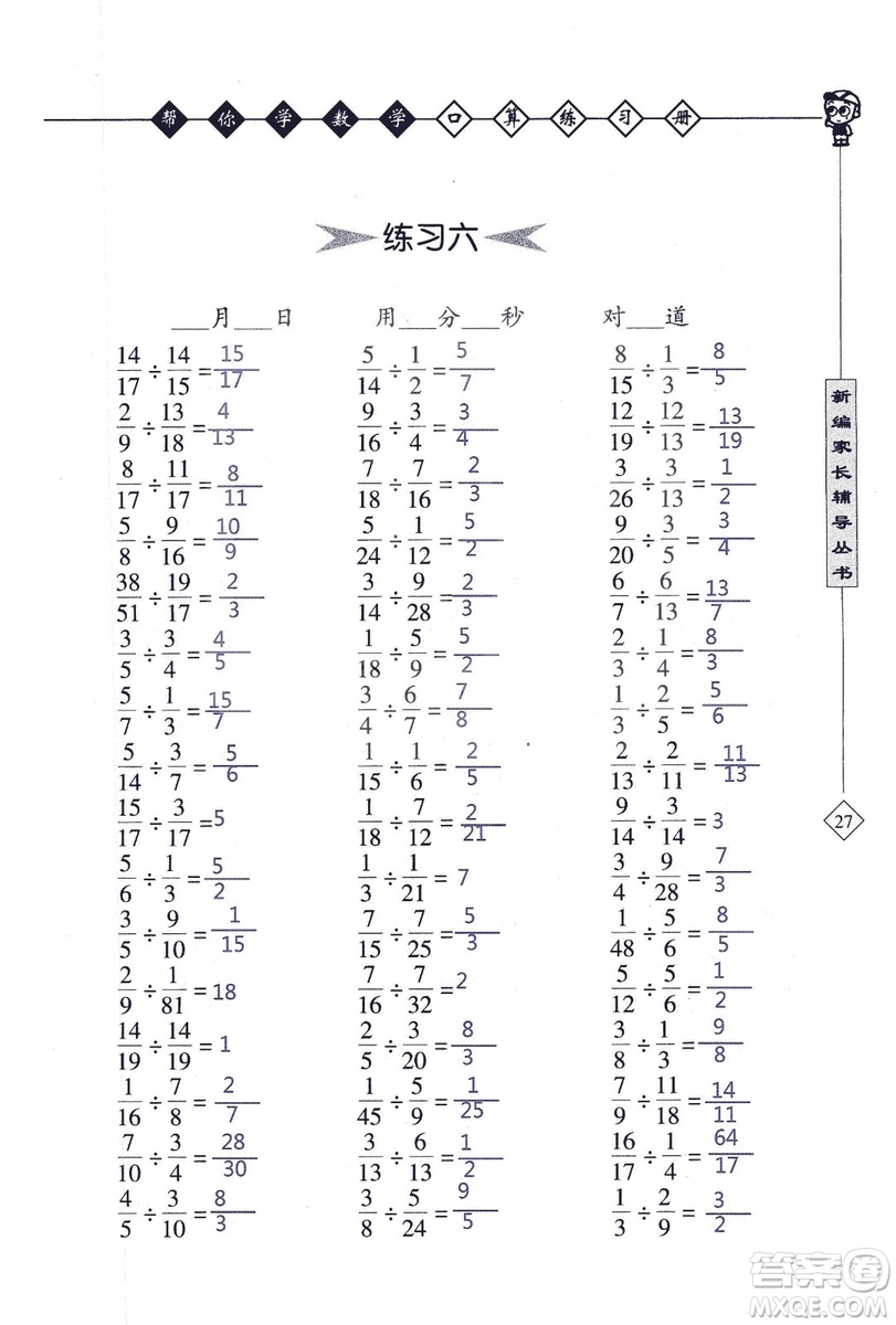 2018年幫你學(xué)數(shù)學(xué)口算練習(xí)冊(cè)六年級(jí)上SJ蘇教版答案