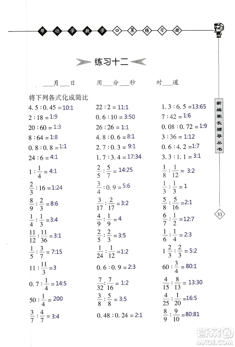 2018年幫你學(xué)數(shù)學(xué)口算練習(xí)冊(cè)六年級(jí)上SJ蘇教版答案