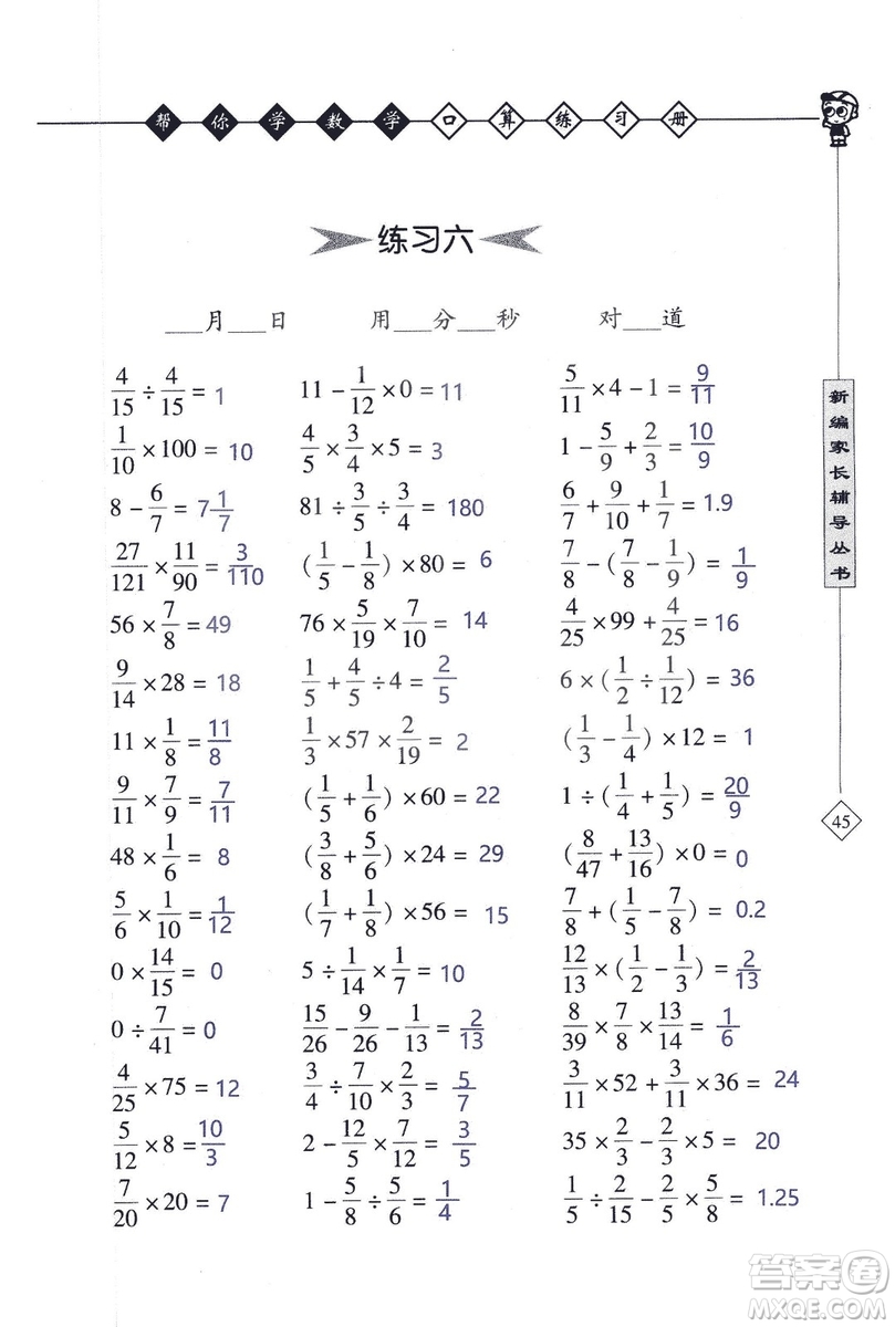 2018年幫你學(xué)數(shù)學(xué)口算練習(xí)冊(cè)六年級(jí)上SJ蘇教版答案