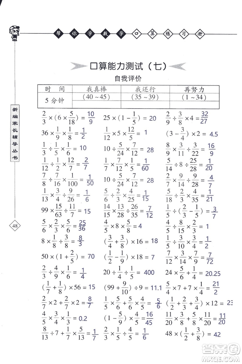 2018年幫你學(xué)數(shù)學(xué)口算練習(xí)冊(cè)六年級(jí)上SJ蘇教版答案