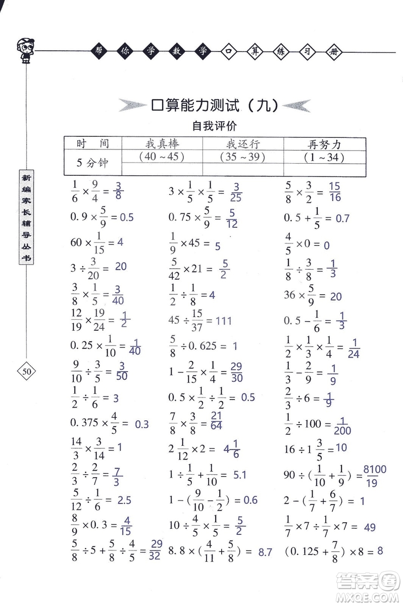 2018年幫你學(xué)數(shù)學(xué)口算練習(xí)冊(cè)六年級(jí)上SJ蘇教版答案