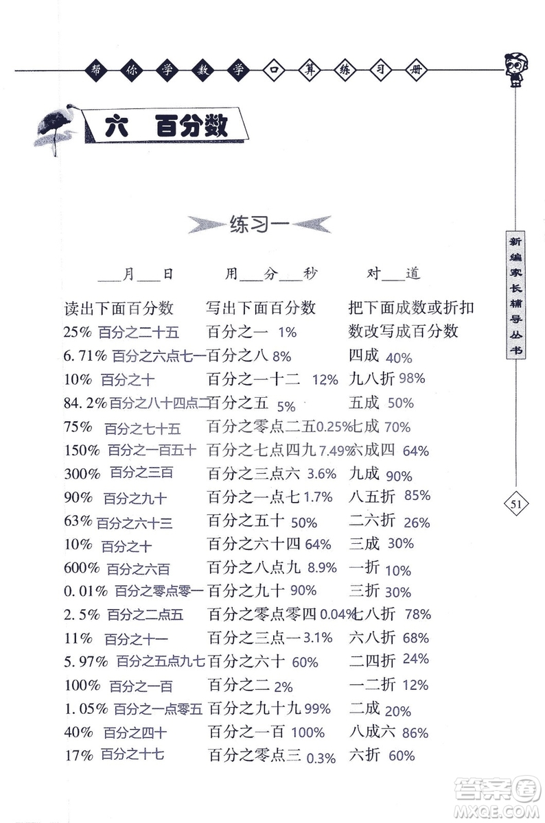 2018年幫你學(xué)數(shù)學(xué)口算練習(xí)冊(cè)六年級(jí)上SJ蘇教版答案