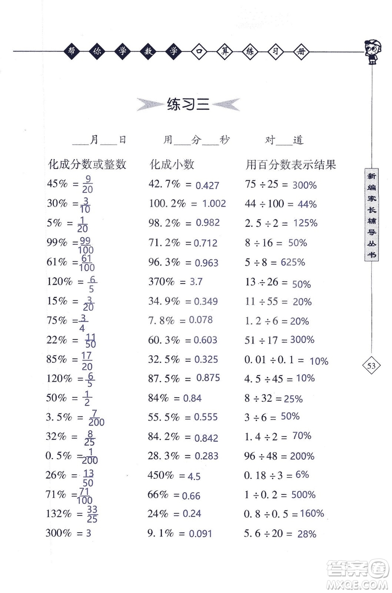 2018年幫你學(xué)數(shù)學(xué)口算練習(xí)冊(cè)六年級(jí)上SJ蘇教版答案