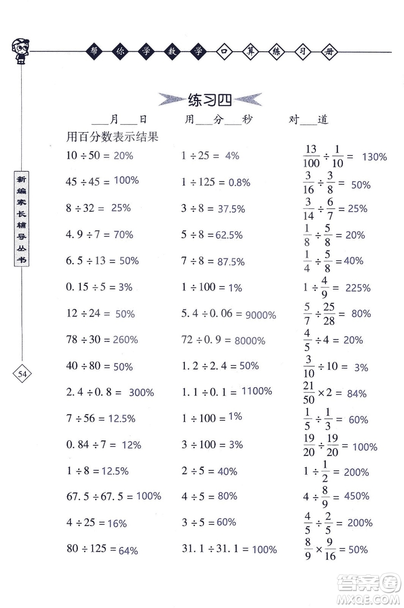 2018年幫你學(xué)數(shù)學(xué)口算練習(xí)冊(cè)六年級(jí)上SJ蘇教版答案