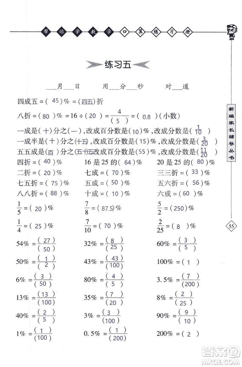 2018年幫你學(xué)數(shù)學(xué)口算練習(xí)冊(cè)六年級(jí)上SJ蘇教版答案