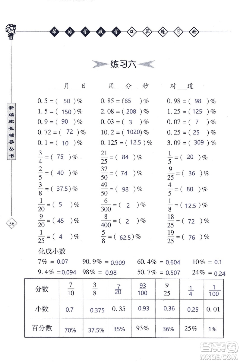 2018年幫你學(xué)數(shù)學(xué)口算練習(xí)冊(cè)六年級(jí)上SJ蘇教版答案