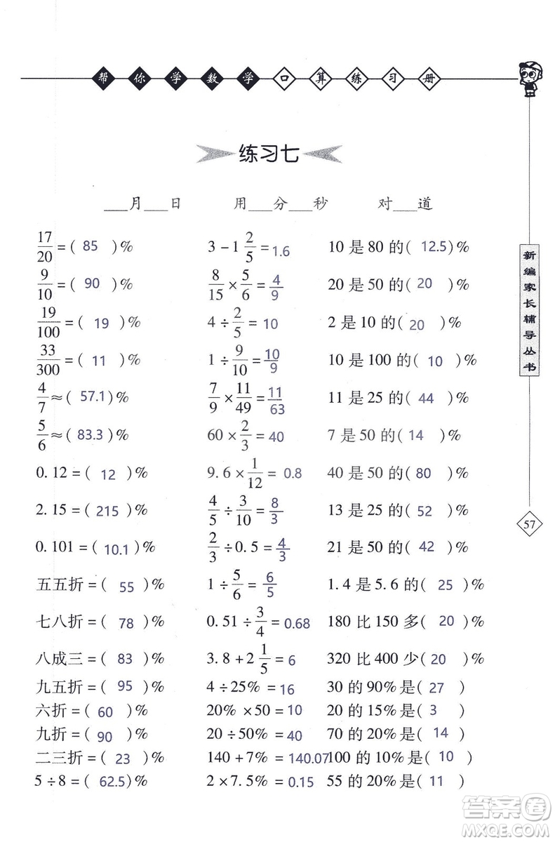 2018年幫你學(xué)數(shù)學(xué)口算練習(xí)冊(cè)六年級(jí)上SJ蘇教版答案