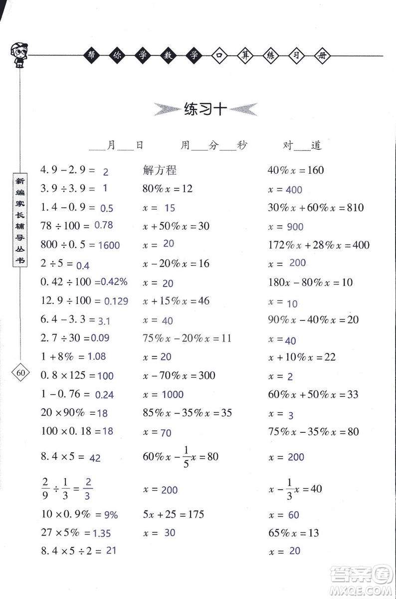 2018年幫你學(xué)數(shù)學(xué)口算練習(xí)冊(cè)六年級(jí)上SJ蘇教版答案