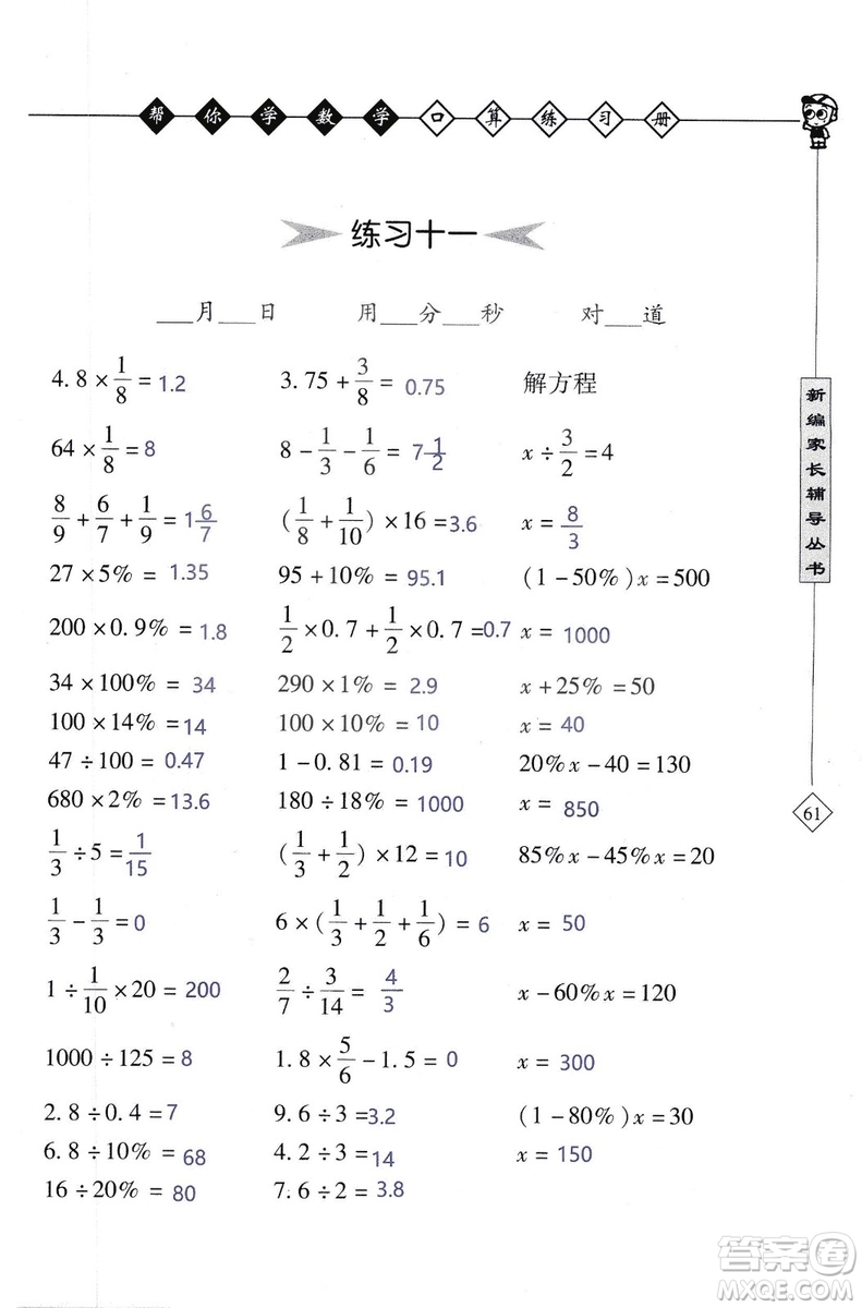 2018年幫你學(xué)數(shù)學(xué)口算練習(xí)冊(cè)六年級(jí)上SJ蘇教版答案