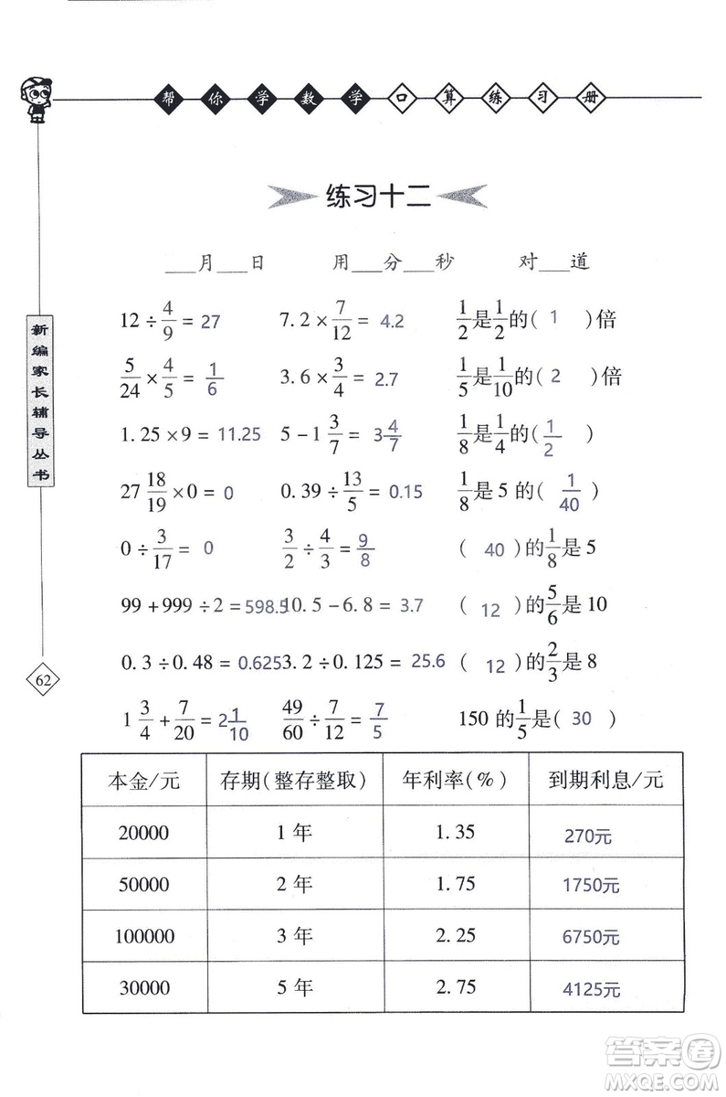 2018年幫你學(xué)數(shù)學(xué)口算練習(xí)冊(cè)六年級(jí)上SJ蘇教版答案