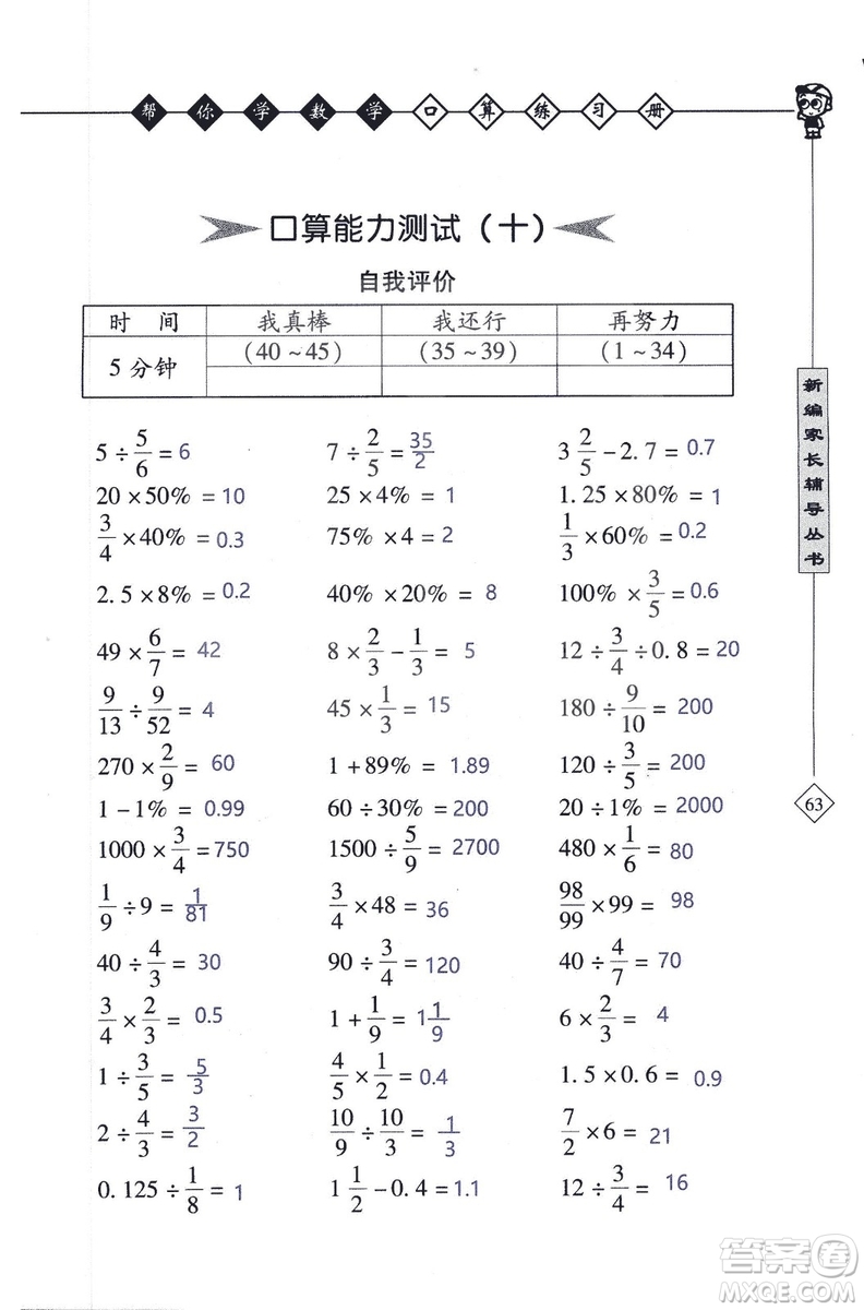 2018年幫你學(xué)數(shù)學(xué)口算練習(xí)冊(cè)六年級(jí)上SJ蘇教版答案