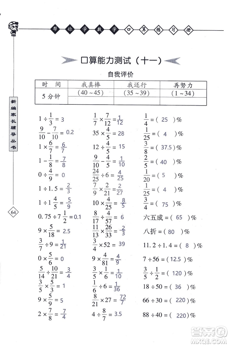 2018年幫你學(xué)數(shù)學(xué)口算練習(xí)冊(cè)六年級(jí)上SJ蘇教版答案