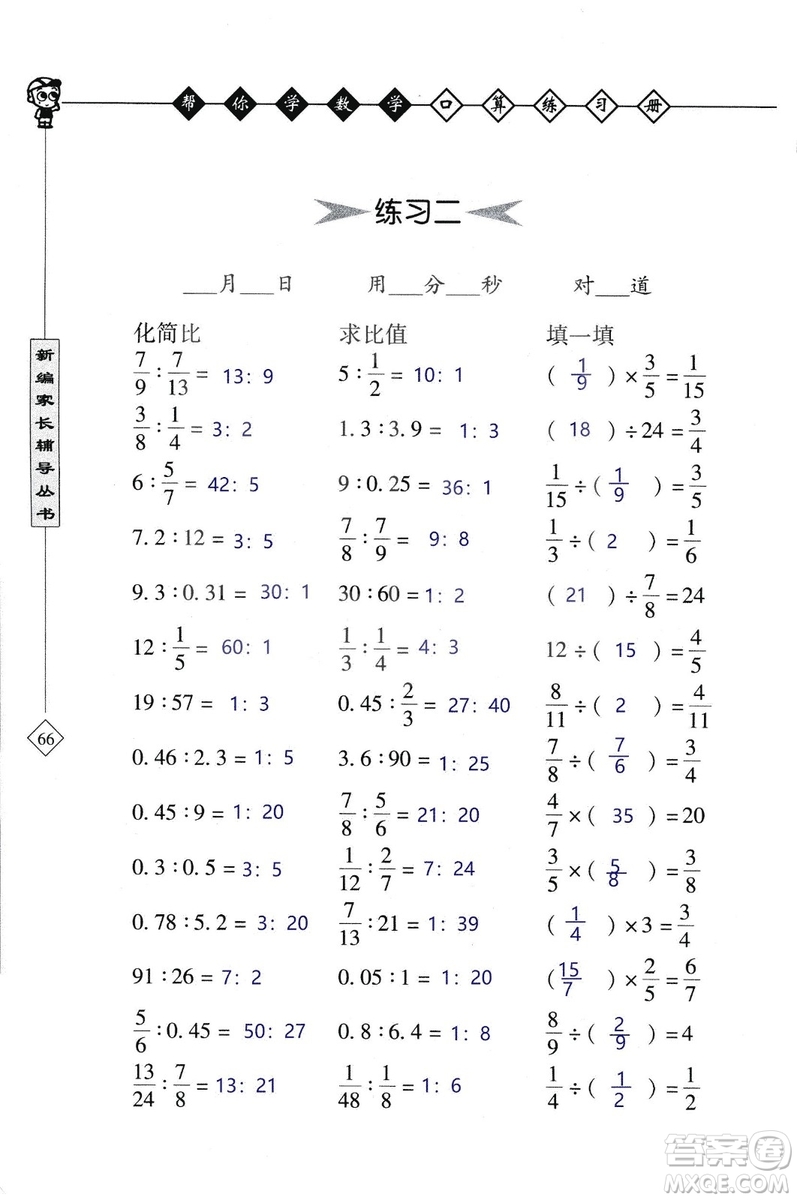 2018年幫你學(xué)數(shù)學(xué)口算練習(xí)冊(cè)六年級(jí)上SJ蘇教版答案