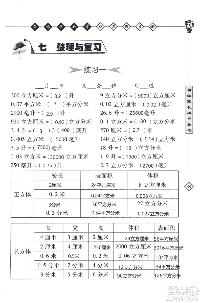 2018年幫你學(xué)數(shù)學(xué)口算練習(xí)冊(cè)六年級(jí)上SJ蘇教版答案