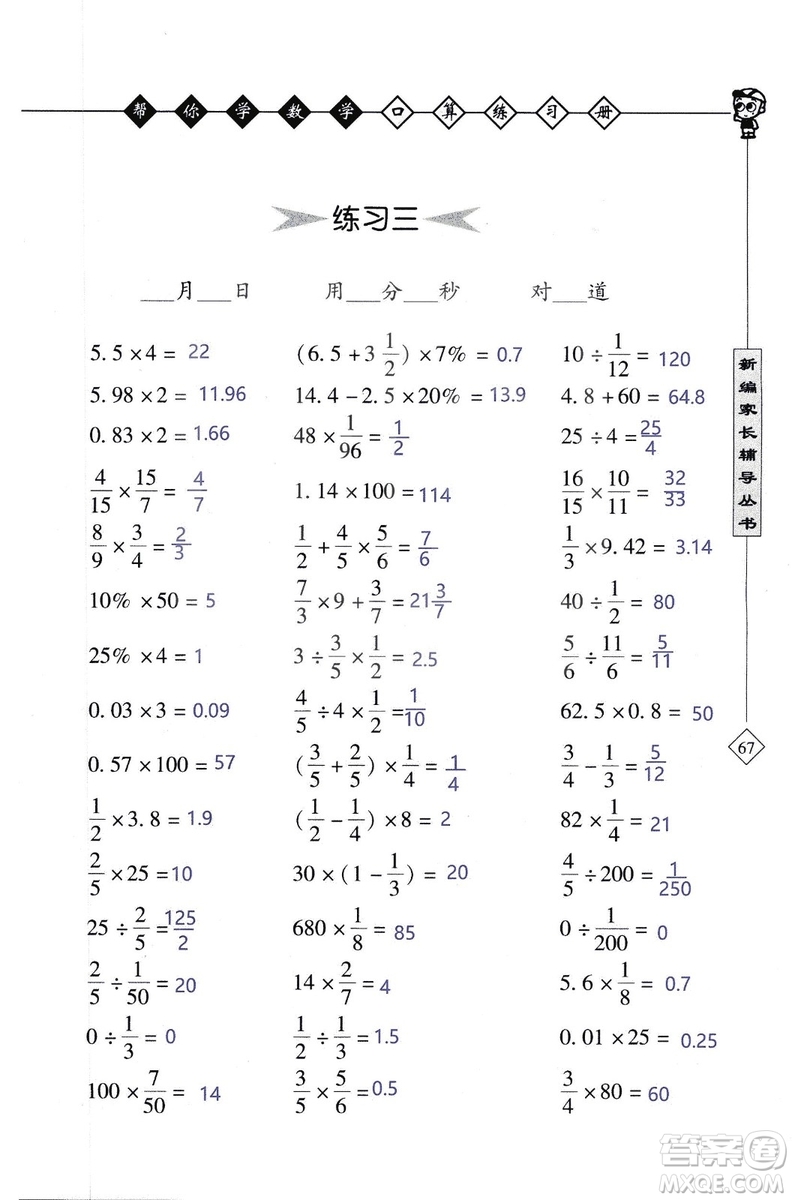 2018年幫你學(xué)數(shù)學(xué)口算練習(xí)冊(cè)六年級(jí)上SJ蘇教版答案