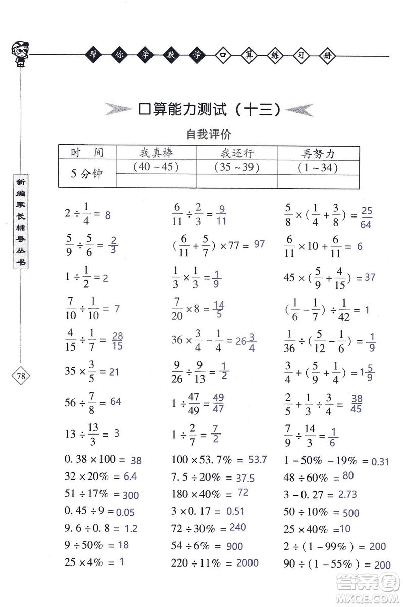 2018年幫你學(xué)數(shù)學(xué)口算練習(xí)冊(cè)六年級(jí)上SJ蘇教版答案