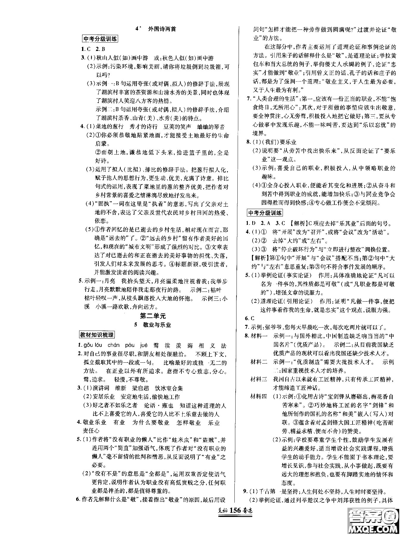 2018秋見(jiàn)證奇跡九年級(jí)語(yǔ)文上冊(cè)人教版教材英才學(xué)業(yè)設(shè)計(jì)與反饋答案