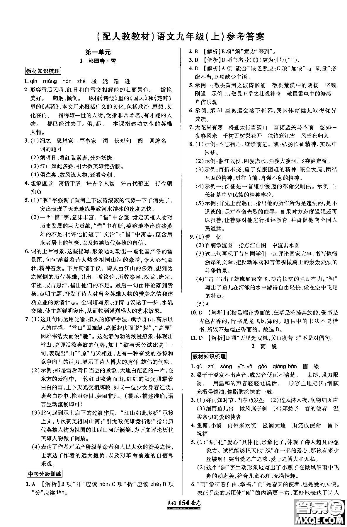 2018秋見(jiàn)證奇跡九年級(jí)語(yǔ)文上冊(cè)人教版教材英才學(xué)業(yè)設(shè)計(jì)與反饋答案