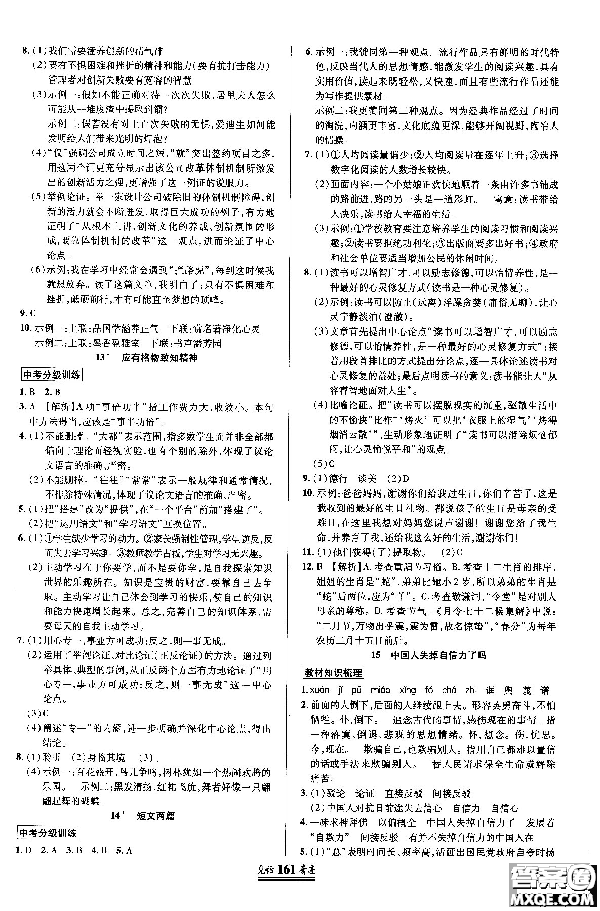 2018秋見(jiàn)證奇跡九年級(jí)語(yǔ)文上冊(cè)人教版教材英才學(xué)業(yè)設(shè)計(jì)與反饋答案