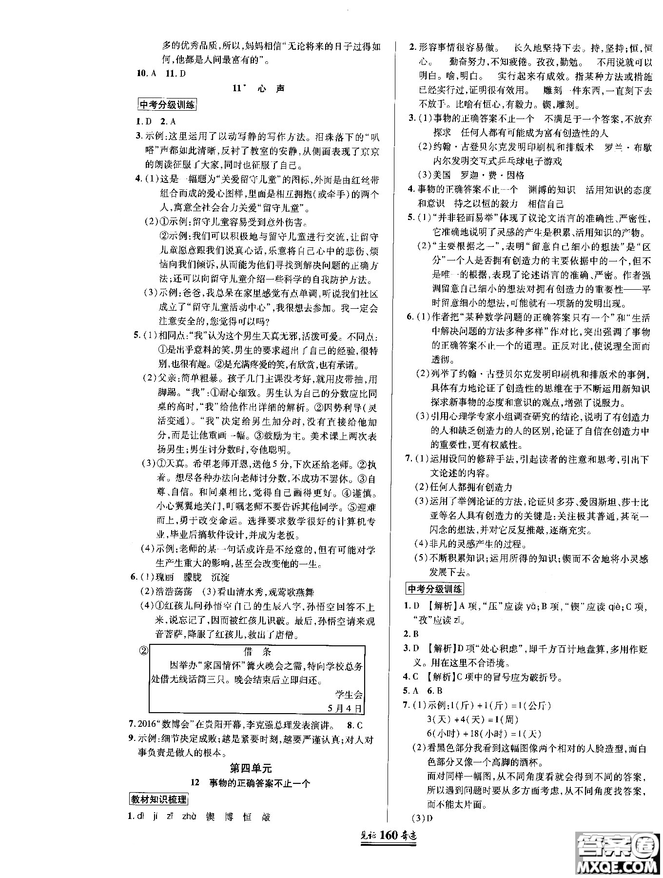 2018秋見(jiàn)證奇跡九年級(jí)語(yǔ)文上冊(cè)人教版教材英才學(xué)業(yè)設(shè)計(jì)與反饋答案