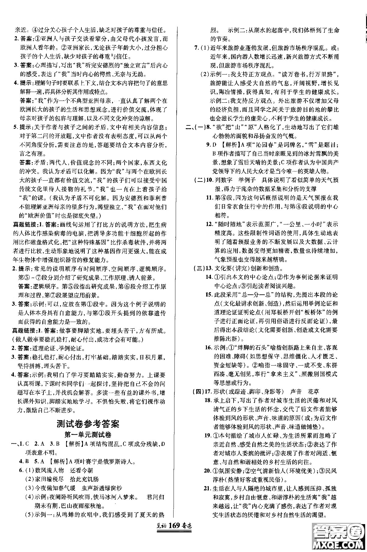 2018秋見(jiàn)證奇跡九年級(jí)語(yǔ)文上冊(cè)人教版教材英才學(xué)業(yè)設(shè)計(jì)與反饋答案