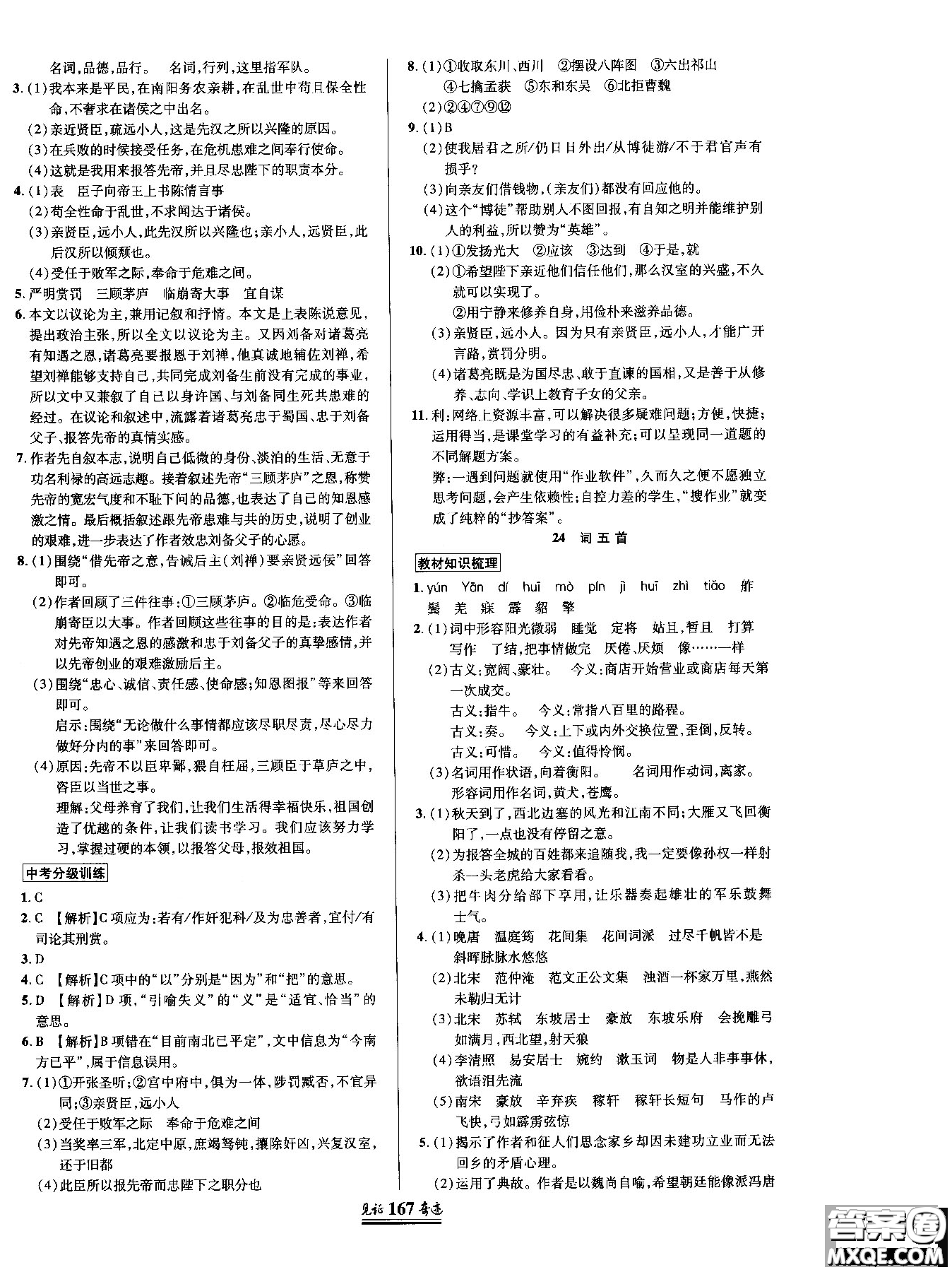 2018秋見(jiàn)證奇跡九年級(jí)語(yǔ)文上冊(cè)人教版教材英才學(xué)業(yè)設(shè)計(jì)與反饋答案