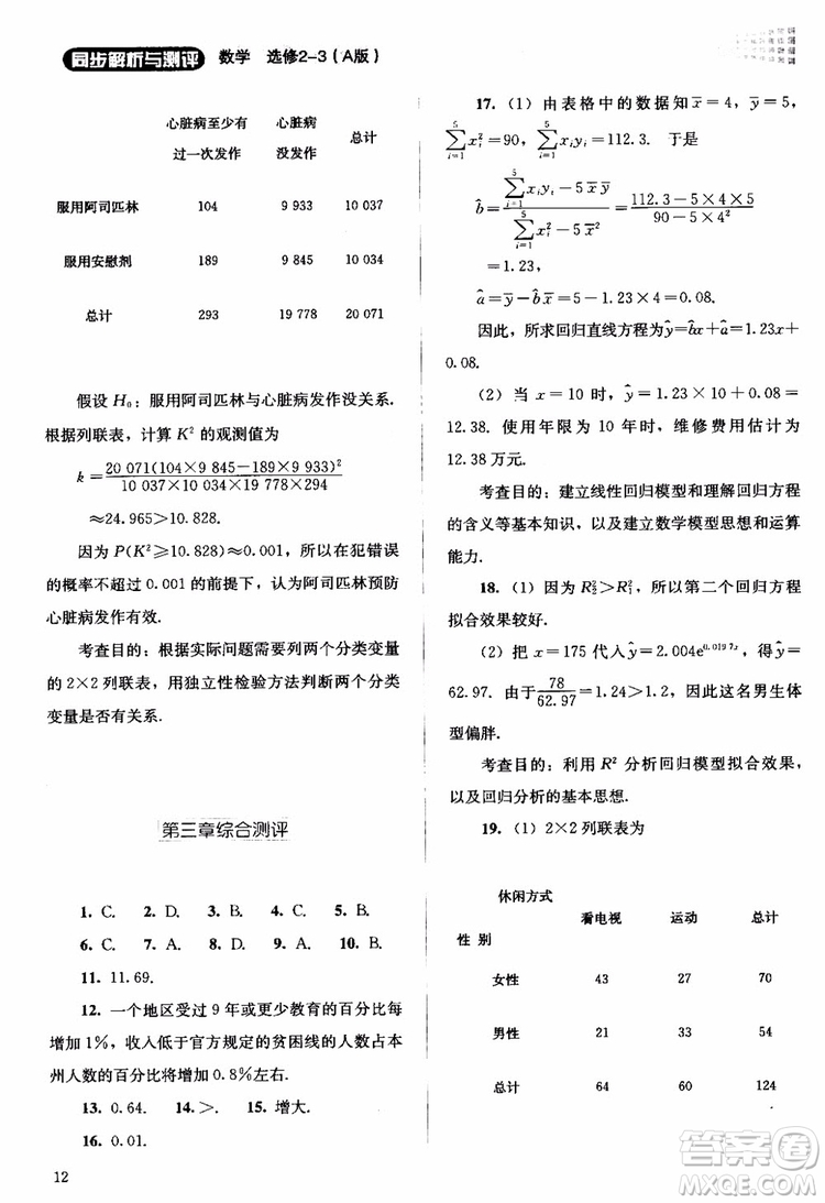 2018年同步解析與測評數(shù)學A版選修2-3參考答案