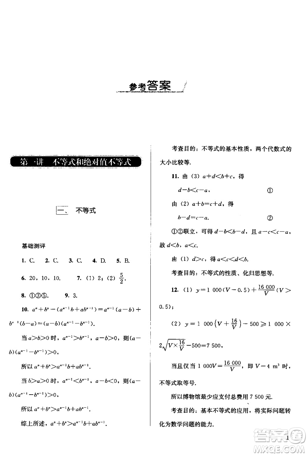 2018人教版高中金學典同步練習冊同步解析與測評數(shù)學A版選修4-5參考答案