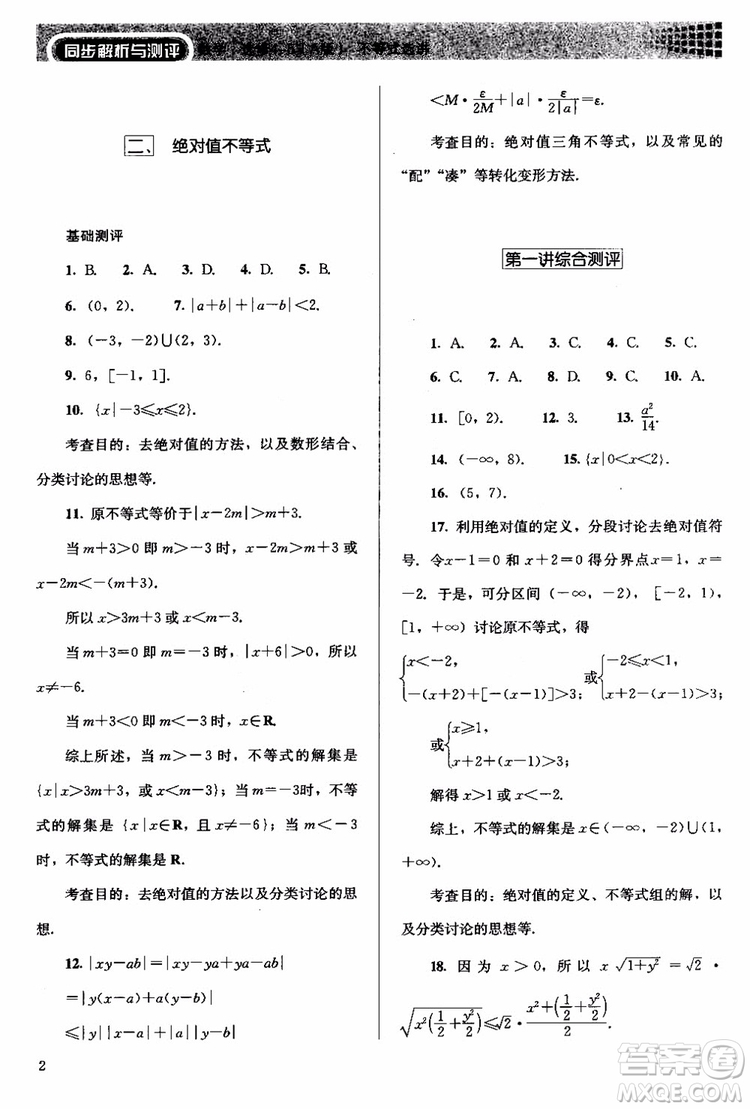 2018人教版高中金學典同步練習冊同步解析與測評數(shù)學A版選修4-5參考答案