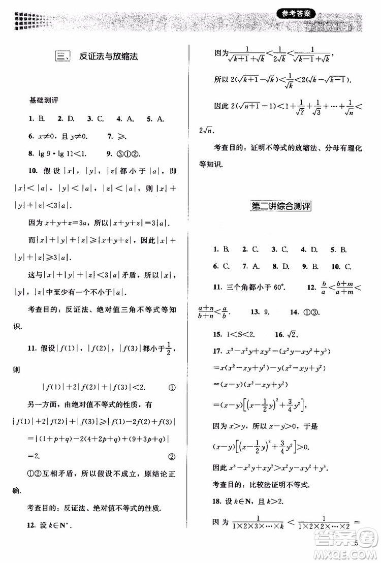 2018人教版高中金學典同步練習冊同步解析與測評數(shù)學A版選修4-5參考答案