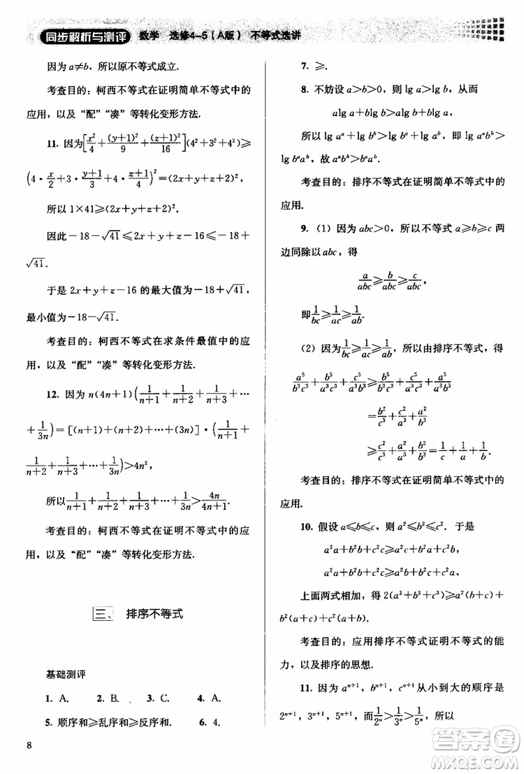 2018人教版高中金學典同步練習冊同步解析與測評數(shù)學A版選修4-5參考答案