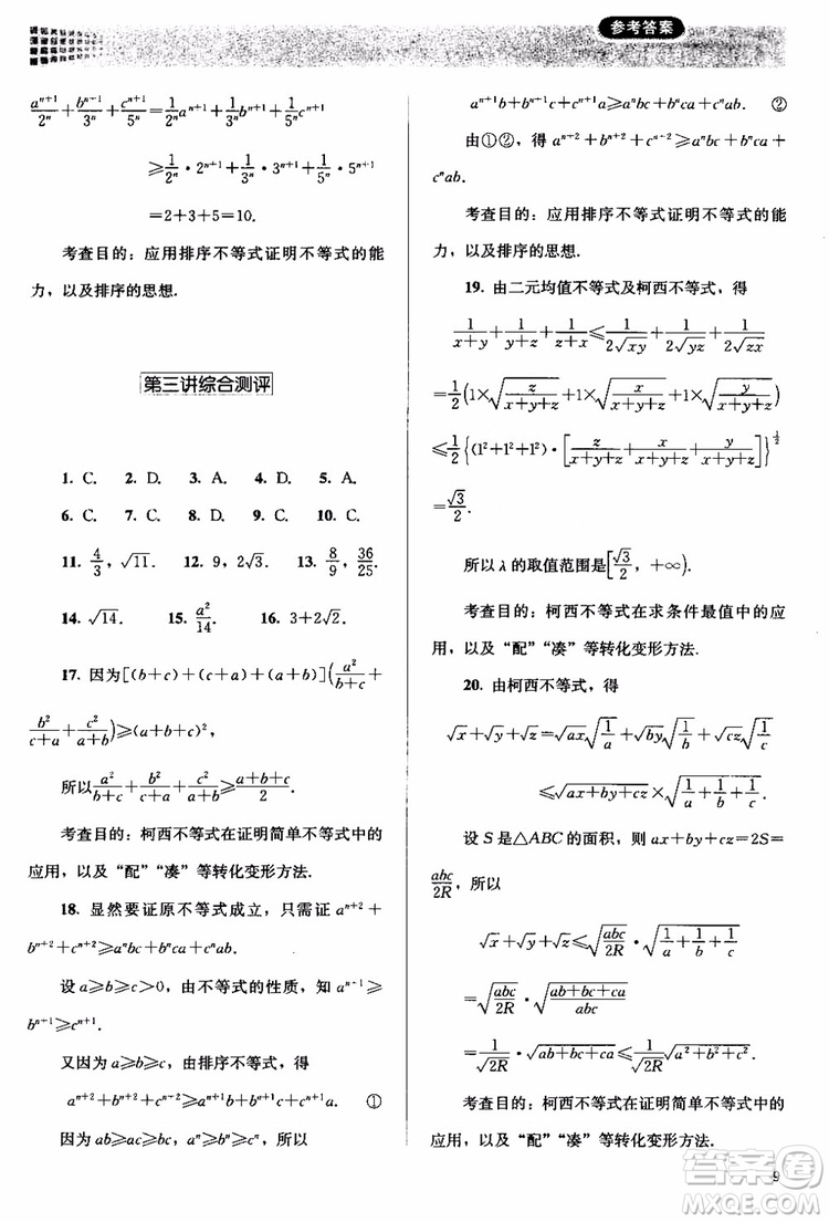 2018人教版高中金學典同步練習冊同步解析與測評數(shù)學A版選修4-5參考答案