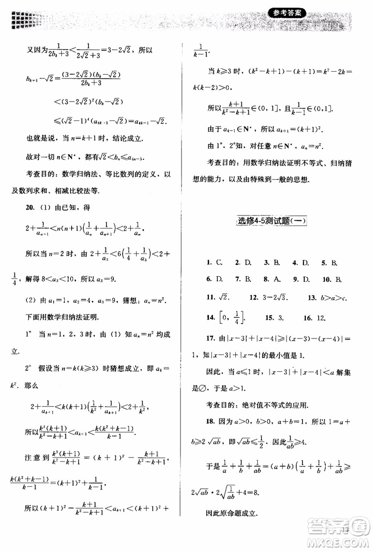 2018人教版高中金學典同步練習冊同步解析與測評數(shù)學A版選修4-5參考答案