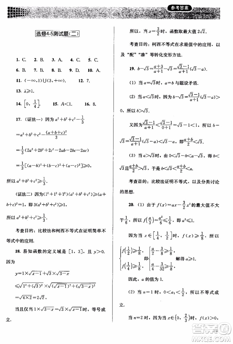 2018人教版高中金學典同步練習冊同步解析與測評數(shù)學A版選修4-5參考答案